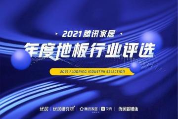腾讯家居2021年度地板行业评选榜单荣誉揭晓